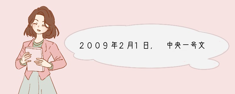 2009年2月1日, 中央一号文件——《中共中央国务院关于2009年促进农业稳定发展